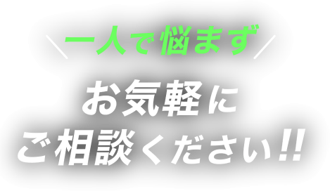 悩む前に電話で無料相談