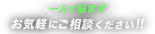 悩む前に電話で無料相談